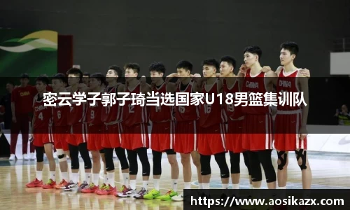 密云学子郭子琦当选国家U18男篮集训队