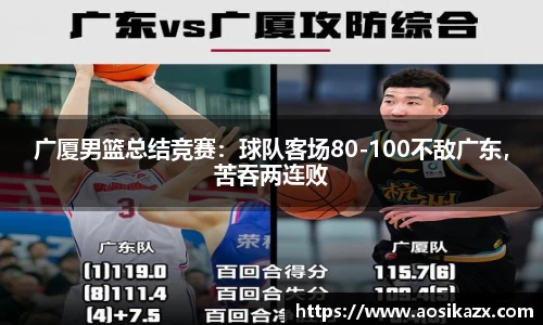 广厦男篮总结竞赛：球队客场80-100不敌广东，苦吞两连败